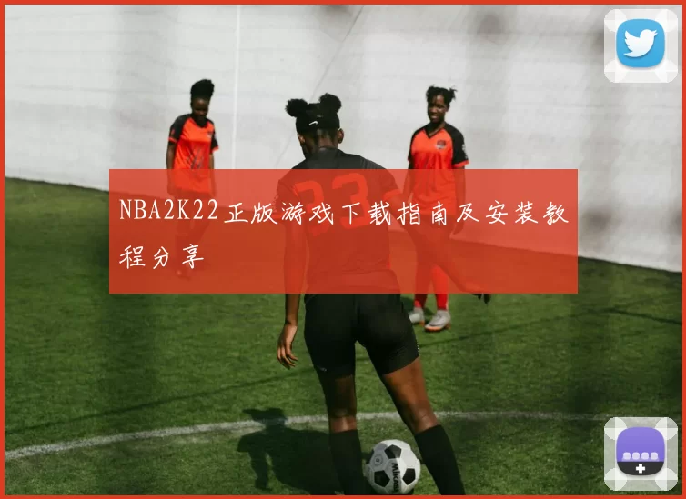 NBA2K22正版游戏下载指南及安装教程分享