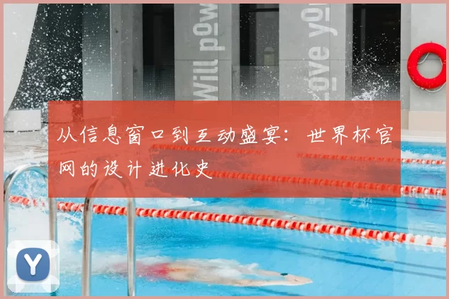 从信息窗口到互动盛宴：世界杯官网的设计进化史