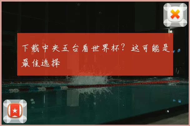 下载中央五台看世界杯？这可能是最佳选择