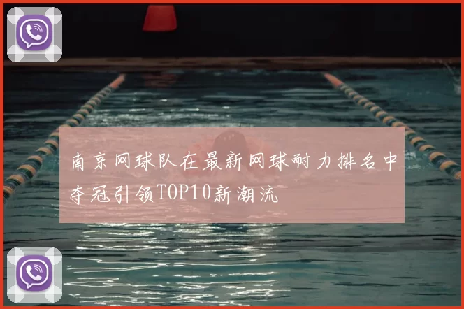 南京网球队在最新网球耐力排名中夺冠引领TOP10新潮流