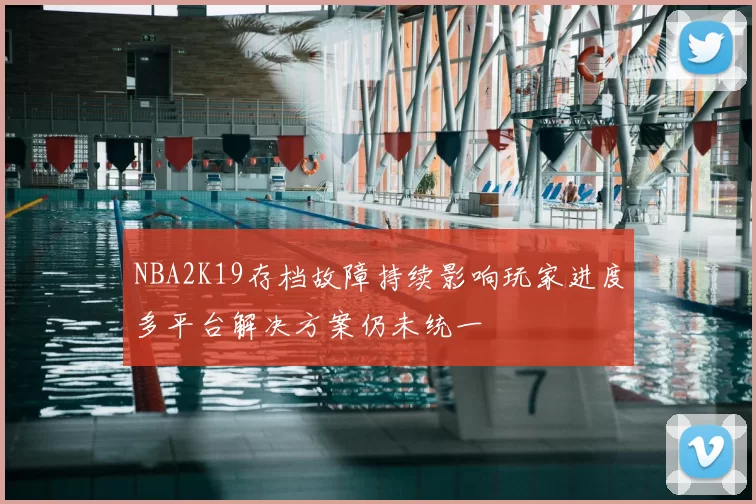 NBA2K19存档故障持续影响玩家进度多平台解决方案仍未统一