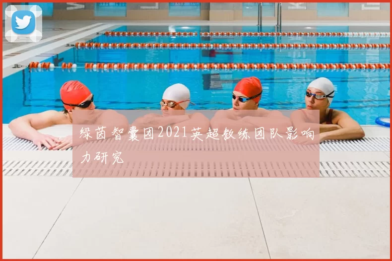 绿茵智囊团2021英超教练团队影响力研究
