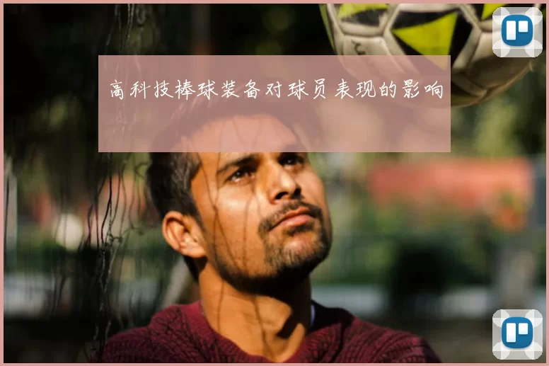 高科技棒球装备对球员表现的影响