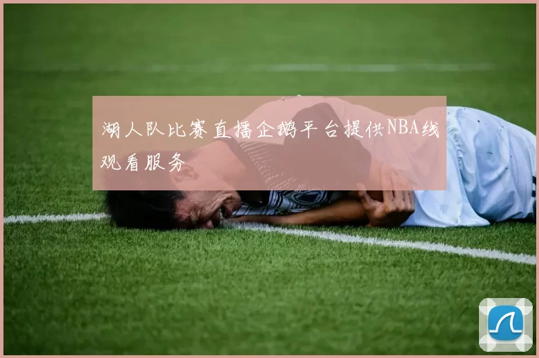 湖人队比赛直播企鹅平台提供NBA线观看服务